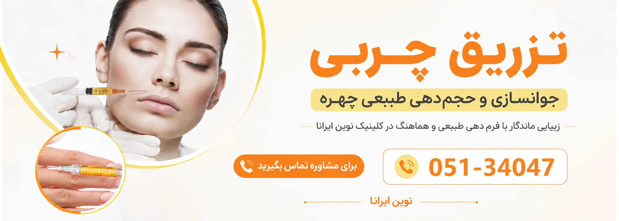 تزریق چربی در کلینیک نوین ایرانا